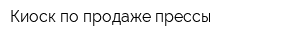 Киоск по продаже прессы