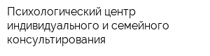 Психологический центр индивидуального и семейного консультирования
