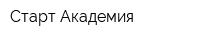Старт Академия