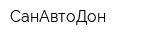 СанАвтоДон