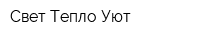 Свет Тепло Уют