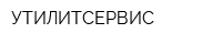 УТИЛИТСЕРВИС