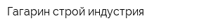 Гагарин строй индустрия