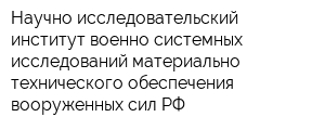 Научно-исследовательский институт военно-системных исследований материально-технического обеспечения вооруженных сил РФ