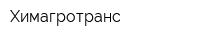 Химагротранс