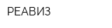 РЕАВИЗ