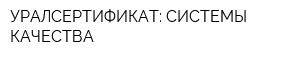 УРАЛСЕРТИФИКАТ: СИСТЕМЫ КАЧЕСТВА