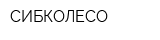 СИБКОЛЕСО
