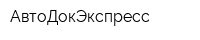 АвтоДокЭкспресс