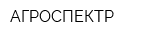 АГРОСПЕКТР