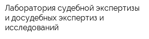 Лаборатория судебной экспертизы и досудебных экспертиз и исследований
