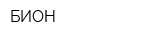 БИОН