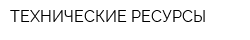 ТЕХНИЧЕСКИЕ РЕСУРСЫ