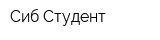 Сиб Студент