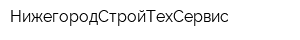 НижегородСтройТехСервис