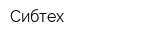 Сибтех
