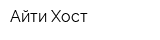 Айти-Хост