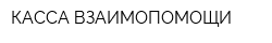 КАССА ВЗАИМОПОМОЩИ