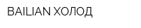 BAILIAN ХОЛОД