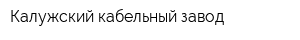 Калужский кабельный завод