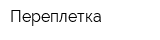 Переплетка