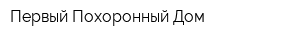 Первый Похоронный Дом