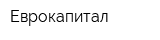 Еврокапитал