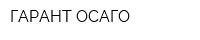 ГАРАНТ-ОСАГО