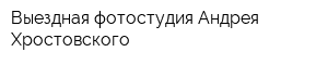 Выездная фотостудия Андрея Хростовского