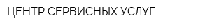 ЦЕНТР СЕРВИСНЫХ УСЛУГ