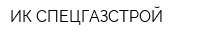 ИК СПЕЦГАЗСТРОЙ