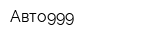 Авто999