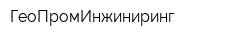 ГеоПромИнжиниринг