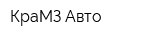КраМЗ-Авто