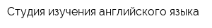 Студия изучения английского языка