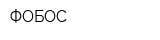 ФОБОС