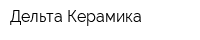 Дельта Керамика