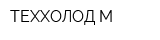 ТЕХХОЛОД-М
