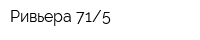 Ривьера 715
