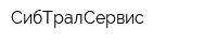 СибТралСервис