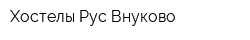 Хостелы Рус-Внуково