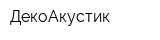 ДекоАкустик