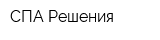 СПА-Решения
