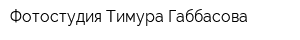 Фотостудия Тимура Габбасова