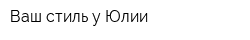 Ваш стиль у Юлии