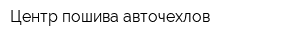 Центр пошива авточехлов