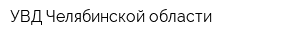 УВД Челябинской области