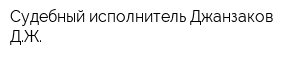 Судебный исполнитель Джанзаков ДЖ