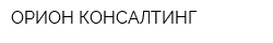 ОРИОН-КОНСАЛТИНГ