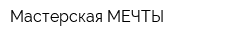 Мастерская МЕЧТЫ